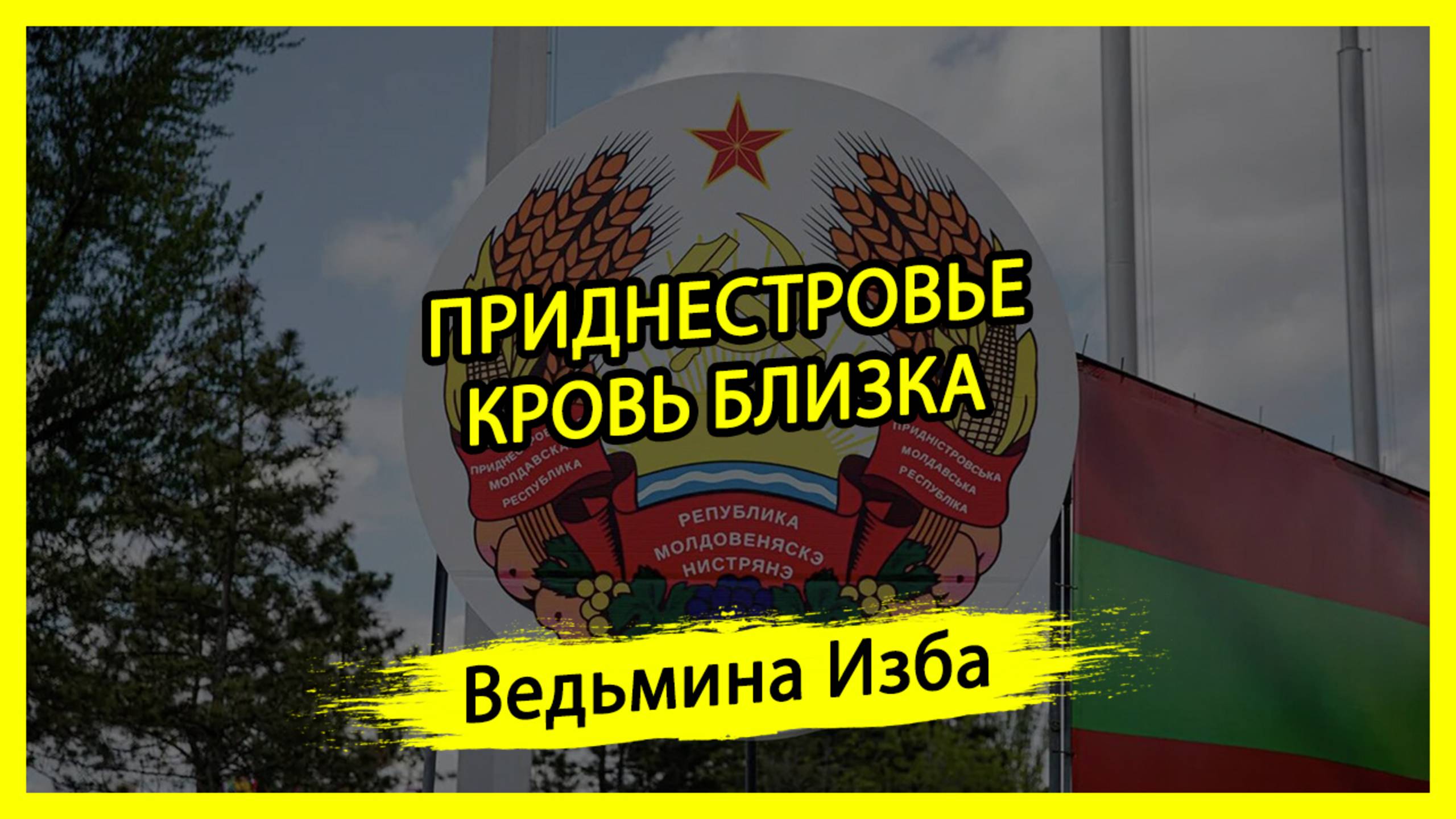 ПРИДНЕСТРОВЬЕ. КРОВЬ БЛИЗКА. #ВЕДЬМИНАИЗБА ▶️ #МАГИЯ