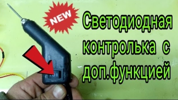 Светодиодная контролька автоэлектрика с доп функцией..mp4