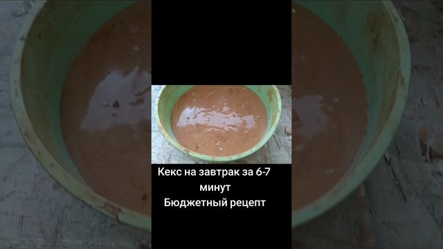 Шоколадный кекс за 15 минут!