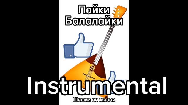 "ЛАЙКИ-БАЛАЛАЙКИ" Instrumental |официальный Instrumental