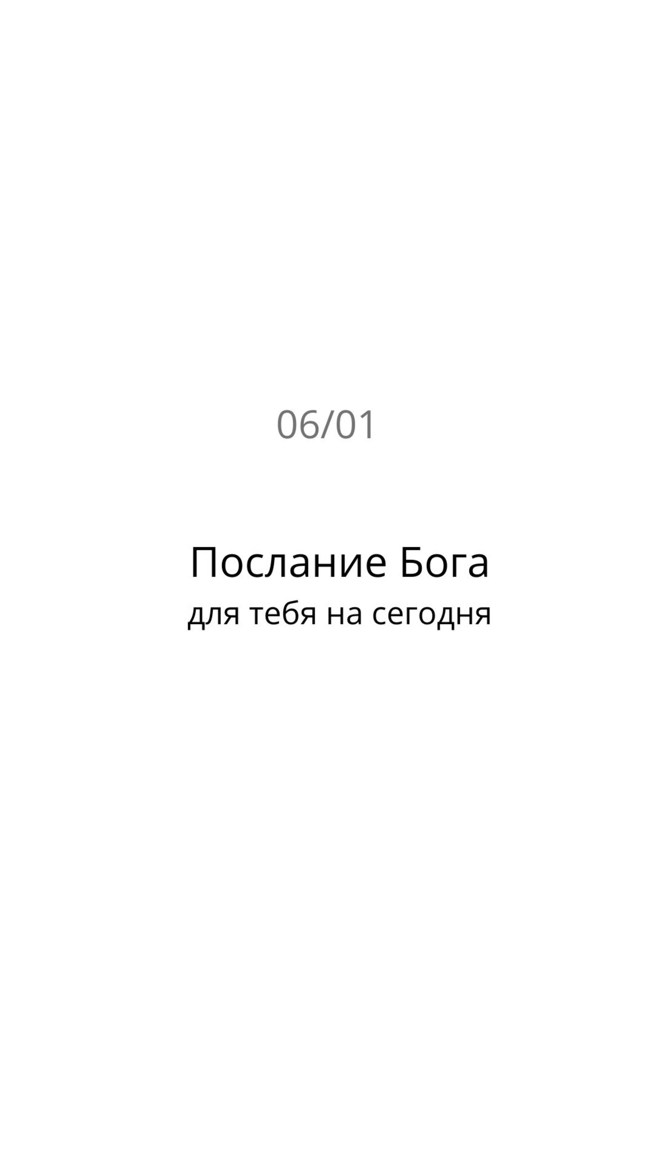 Послание Бога для тебя на сегодня 06/01