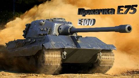 Е75 Покачка Е100
