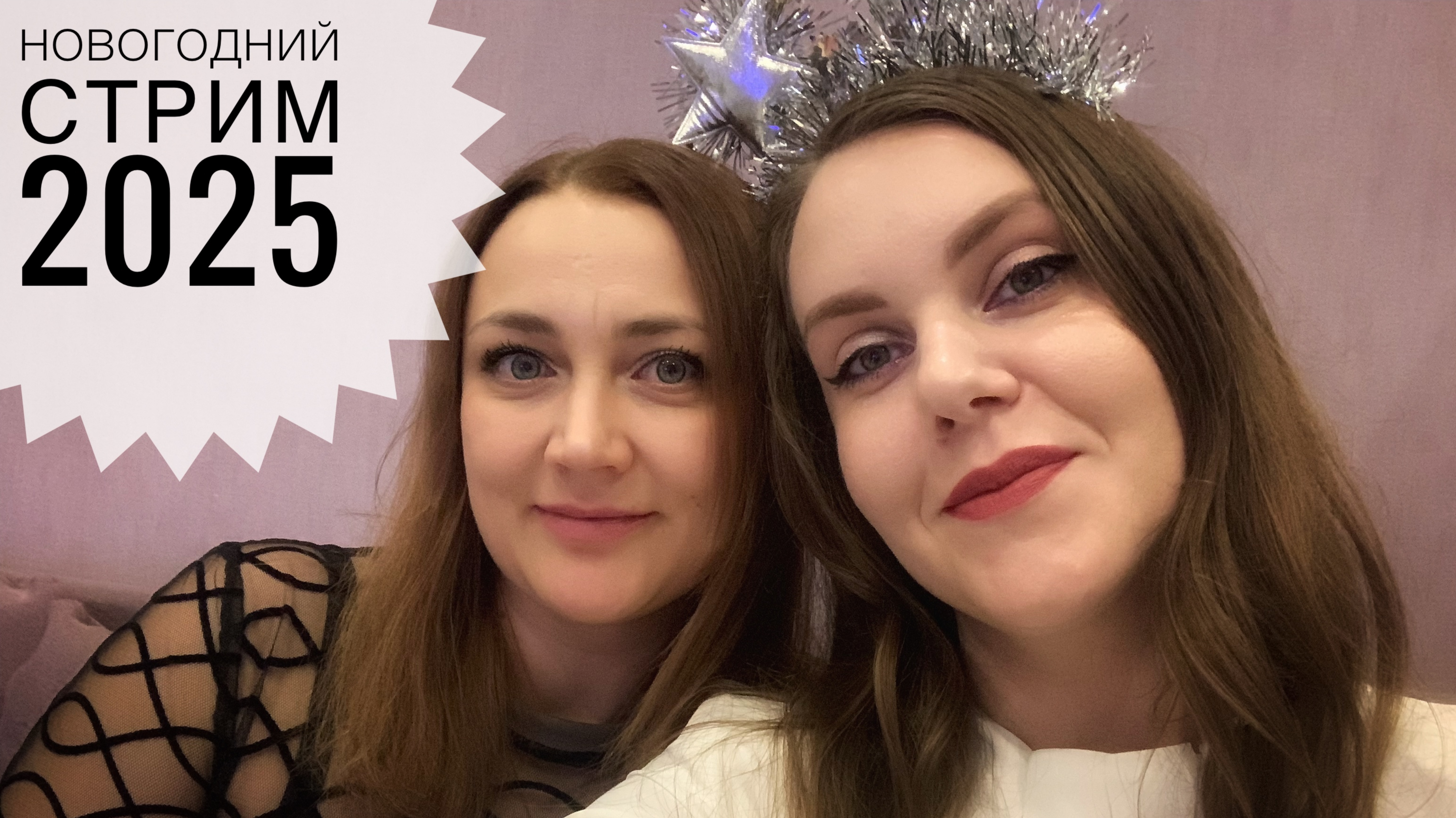 С наступающим Новым годом! Новогодний прямой эфир.