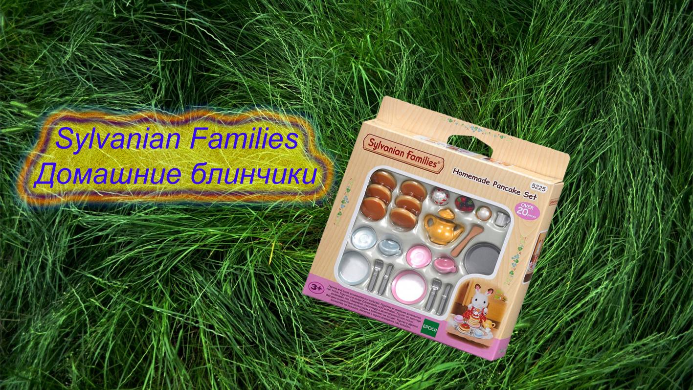 Домашние блинчики Sylvanian Families