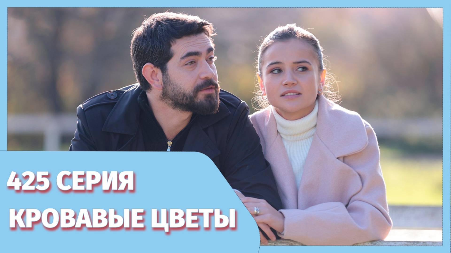 Кровавые цветы 425 серия премьера онлайн - фрагмент