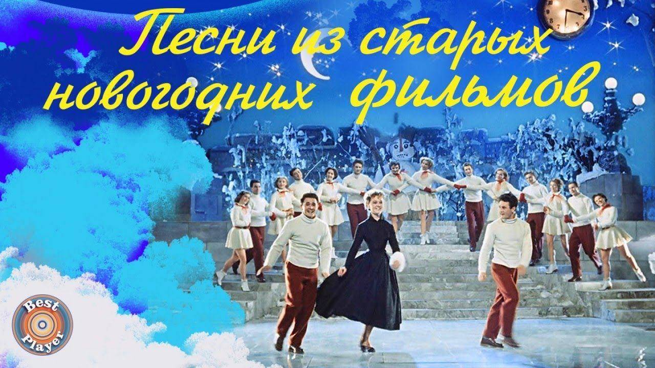 СОВЕТСКИЙ НОВЫЙ ГОД - Сборник советских новогодних песен слушать ВСЕМ! Воспоминания...