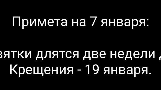 Что можно делать в 7 января 2025?