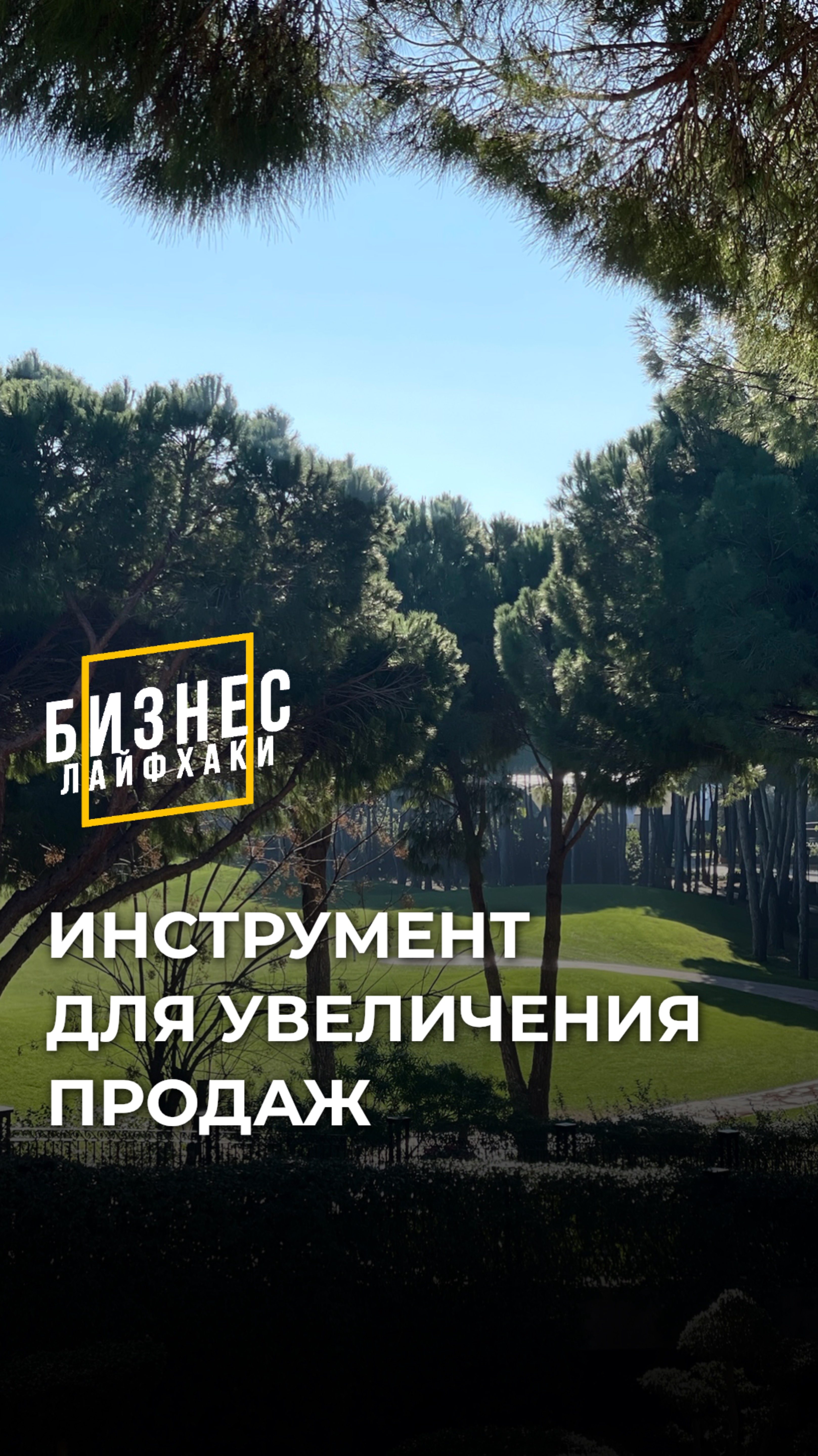 Инструмент для увеличения продаж