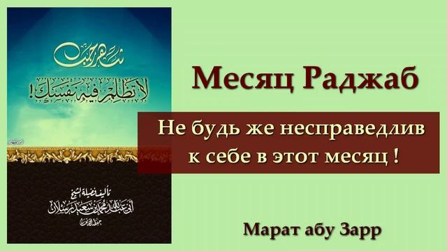 Месяц Раджаб. Не будь же несправедлив к себе в этот месяц! | Марат абу Зарр