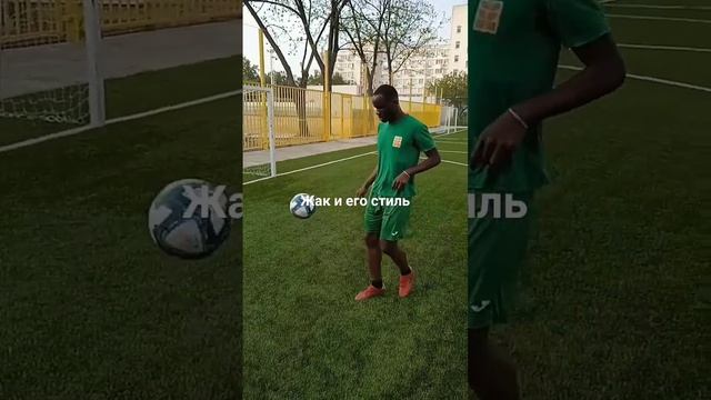 Жак и его стиль⚽