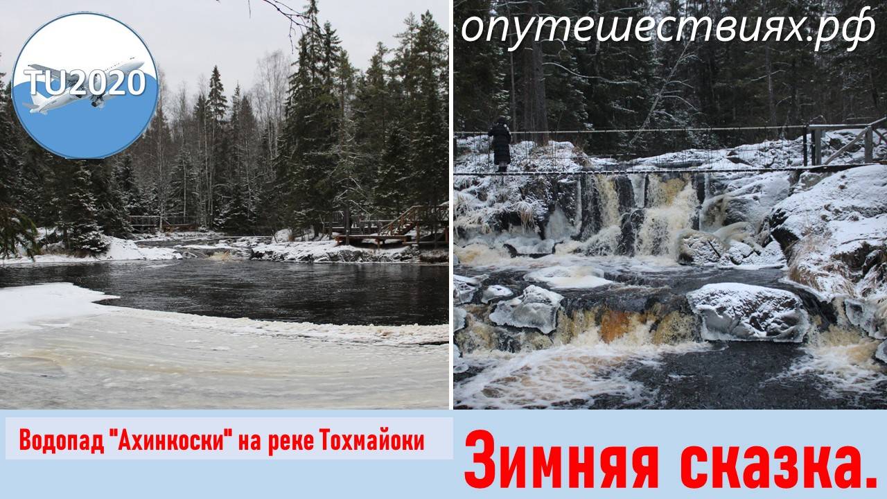 Водопад "Ахинкоски" на реке Тохмайоки. Рускеальские водопады. Зимняя сказка.