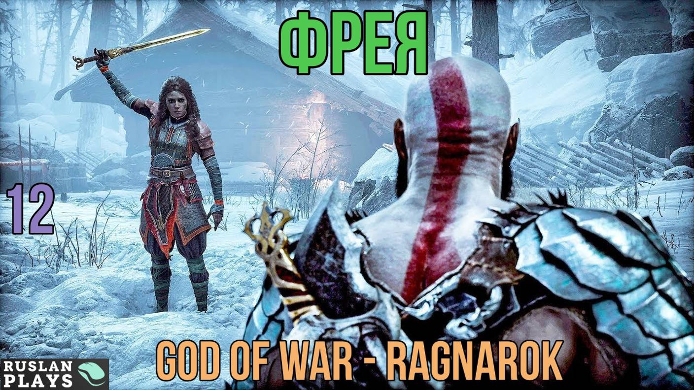 God of War - Ragnarok - Фрея #12