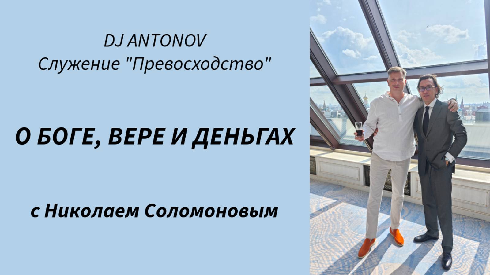 DJ ANTONOV и Николай Соломонов - О Боге, вере и деньгах