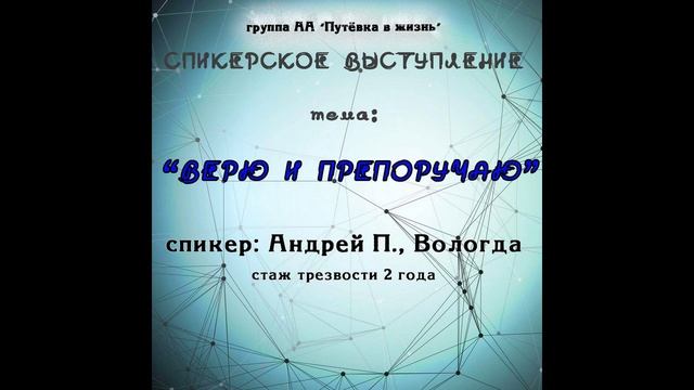 "Верю и препоручаю", спикер Андрей П., 2 года трезвости,  г. Вологда