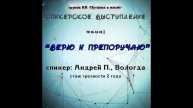 "Верю и препоручаю", спикер Андрей П., 2 года трезвости, г. Вологда