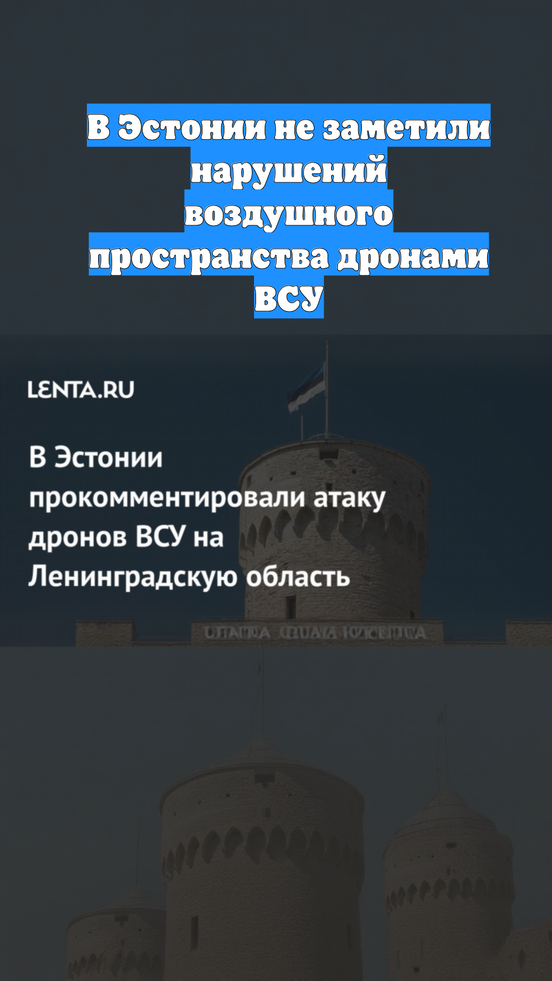 В Эстонии не заметили нарушений воздушного пространства дронами ВСУ