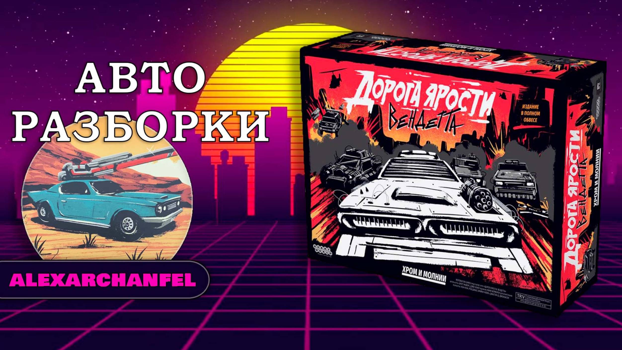 Дорога ярости: Вендетта. Хром и молнии настольная игра Авто Разборки
