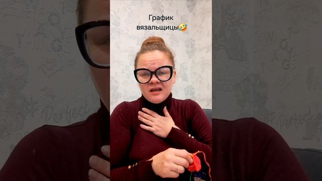 График вязальщицы🤣