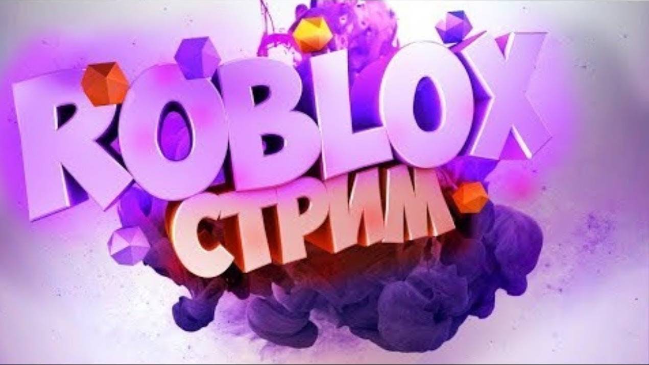 ВНЕЗАПНЫЙ СТРИМ В ПОНЕДЕЛЬНИК + ROBLOX