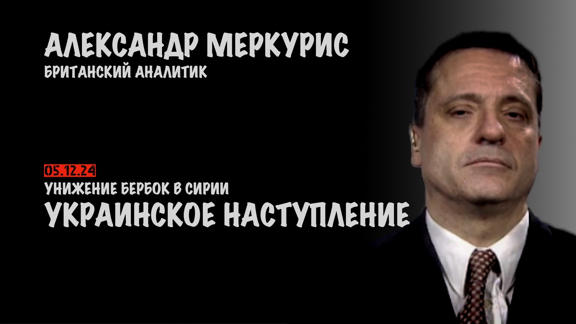 Итоги 05 января 2025 года | Александр Меркурис | Alexander Mercouris