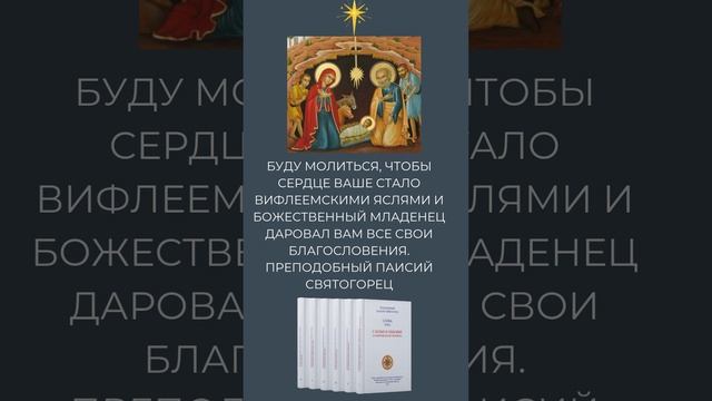 Преподобный Паисий Святогорец: буду молиться чтобы сердце наше стало вифлеемскими яслями #рождество