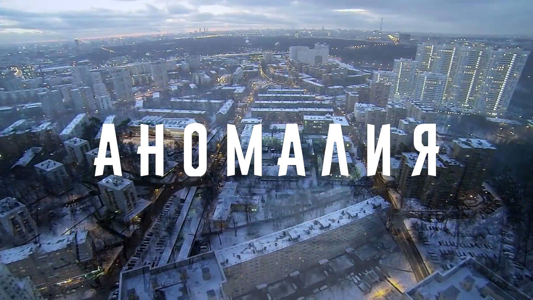 Аномалия