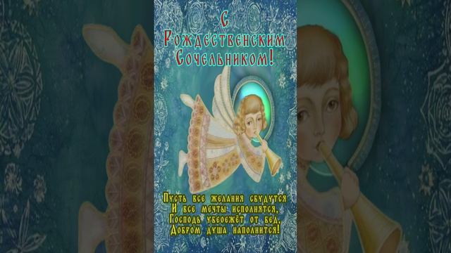 Открытка Сочельник