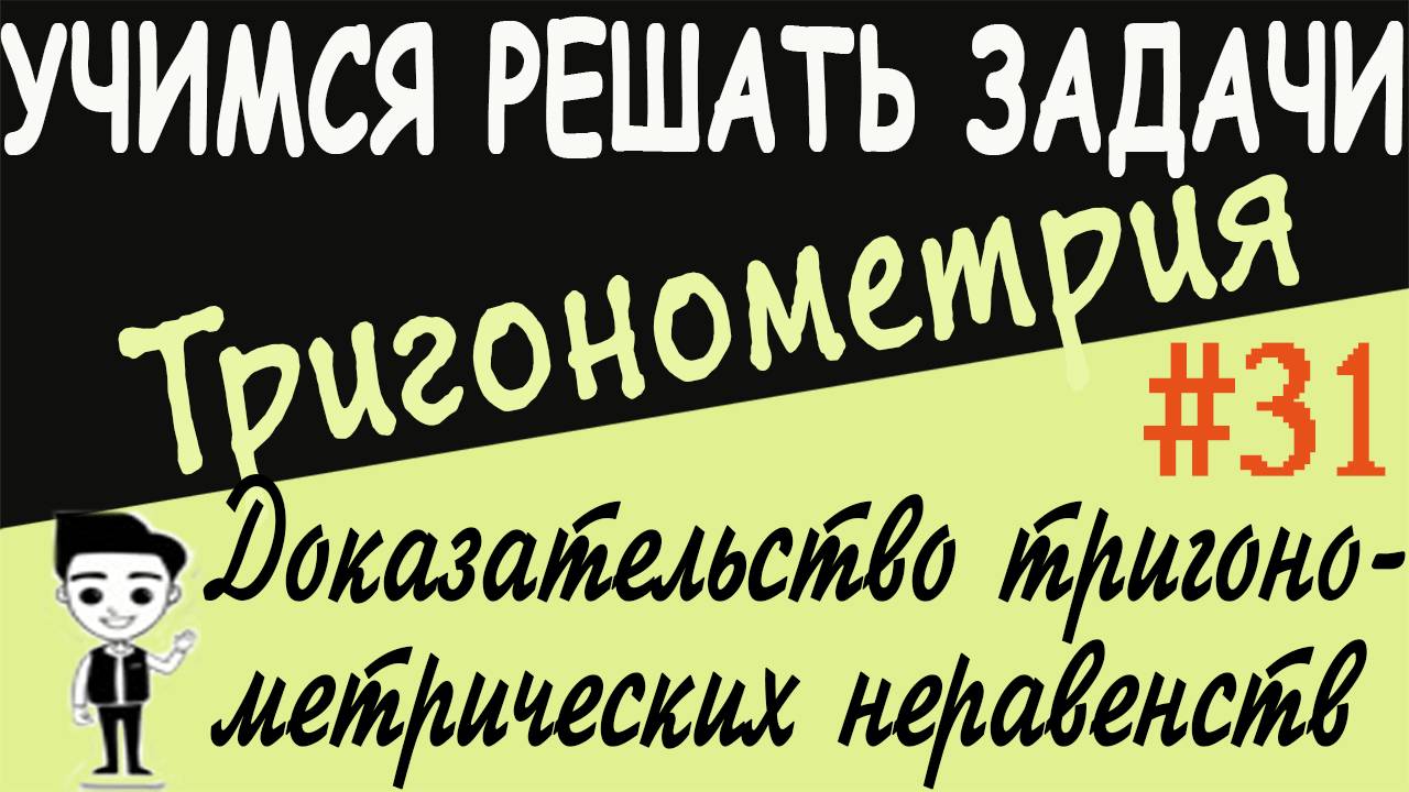 Доказательство тригонометрических неравенств. Как решать Тригонометрия 10 класс. Видеоурок # 31