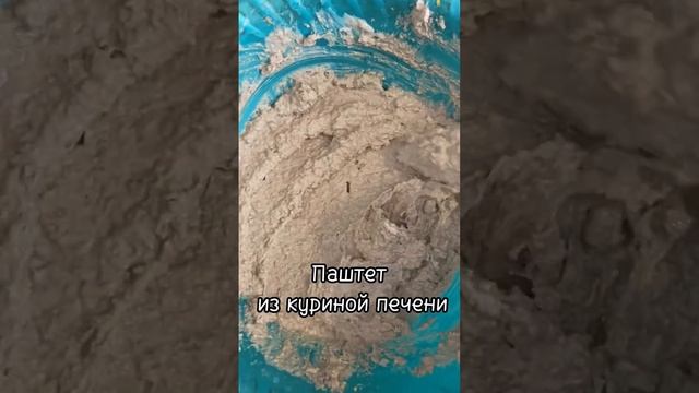 Паштет из куриной печени #правильноепитание #худеемвместе #худеюпослеродов #перекус