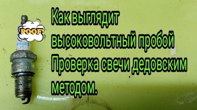 Как выглядит высоковольтный пробой свечи. Как проверить свечи дедовским методом..mp4