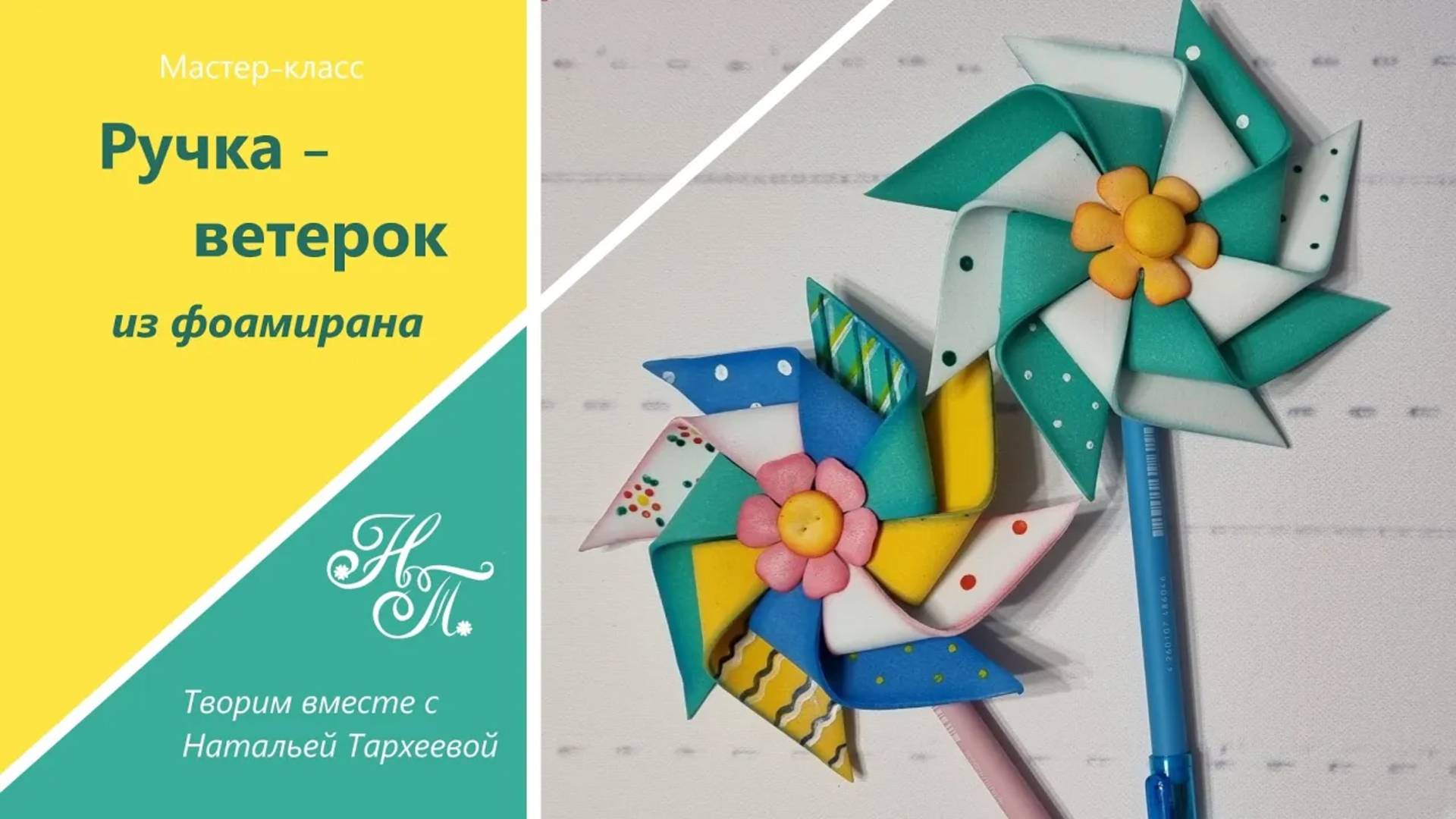 Ручка "Ветерок" из фоамирана. Мастер-класс