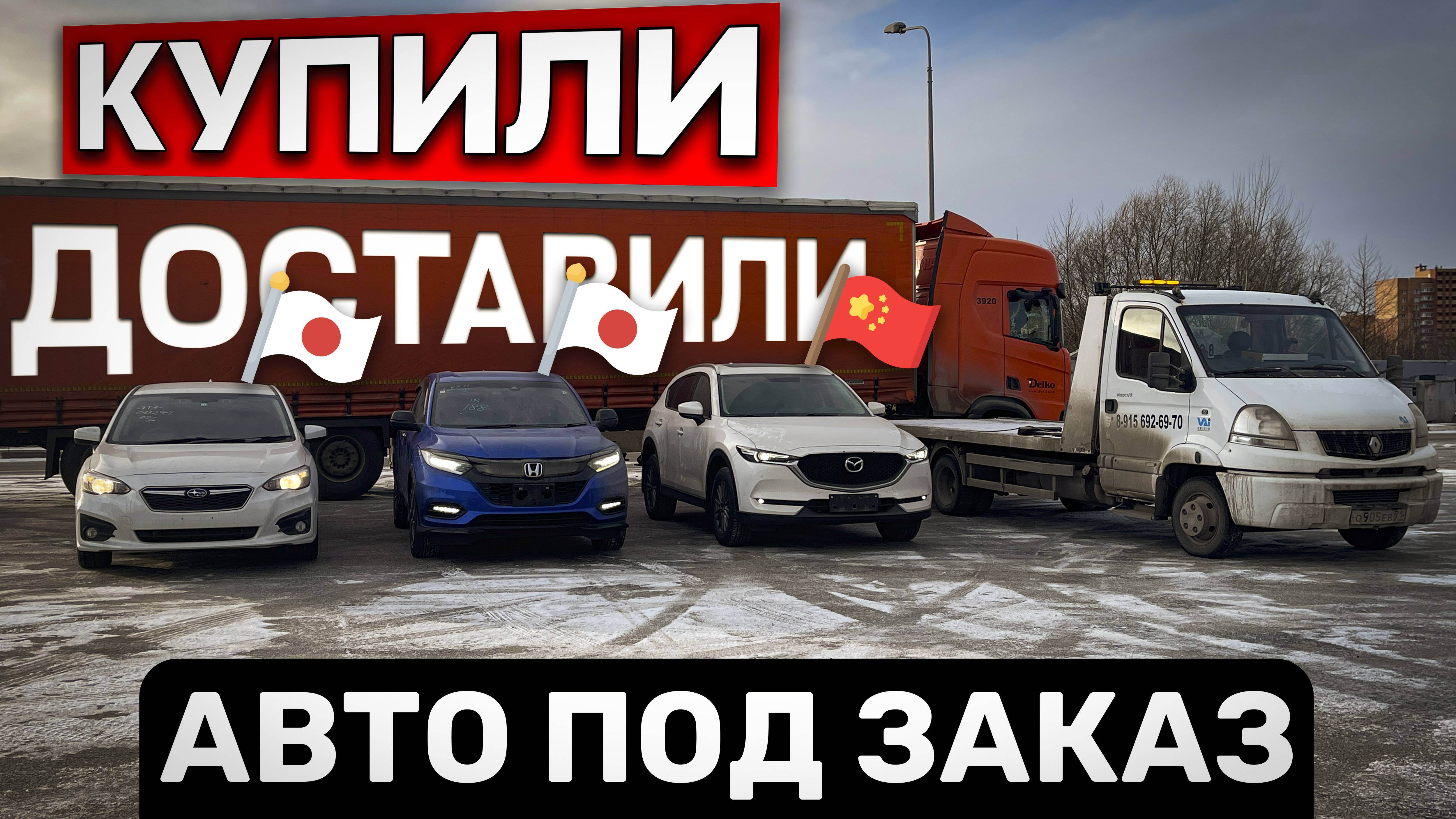 Выгрузили SUBARU IMPREZA, HONDA VEZEL с аукционов Японии и MAZDA CX-5 из Китая.