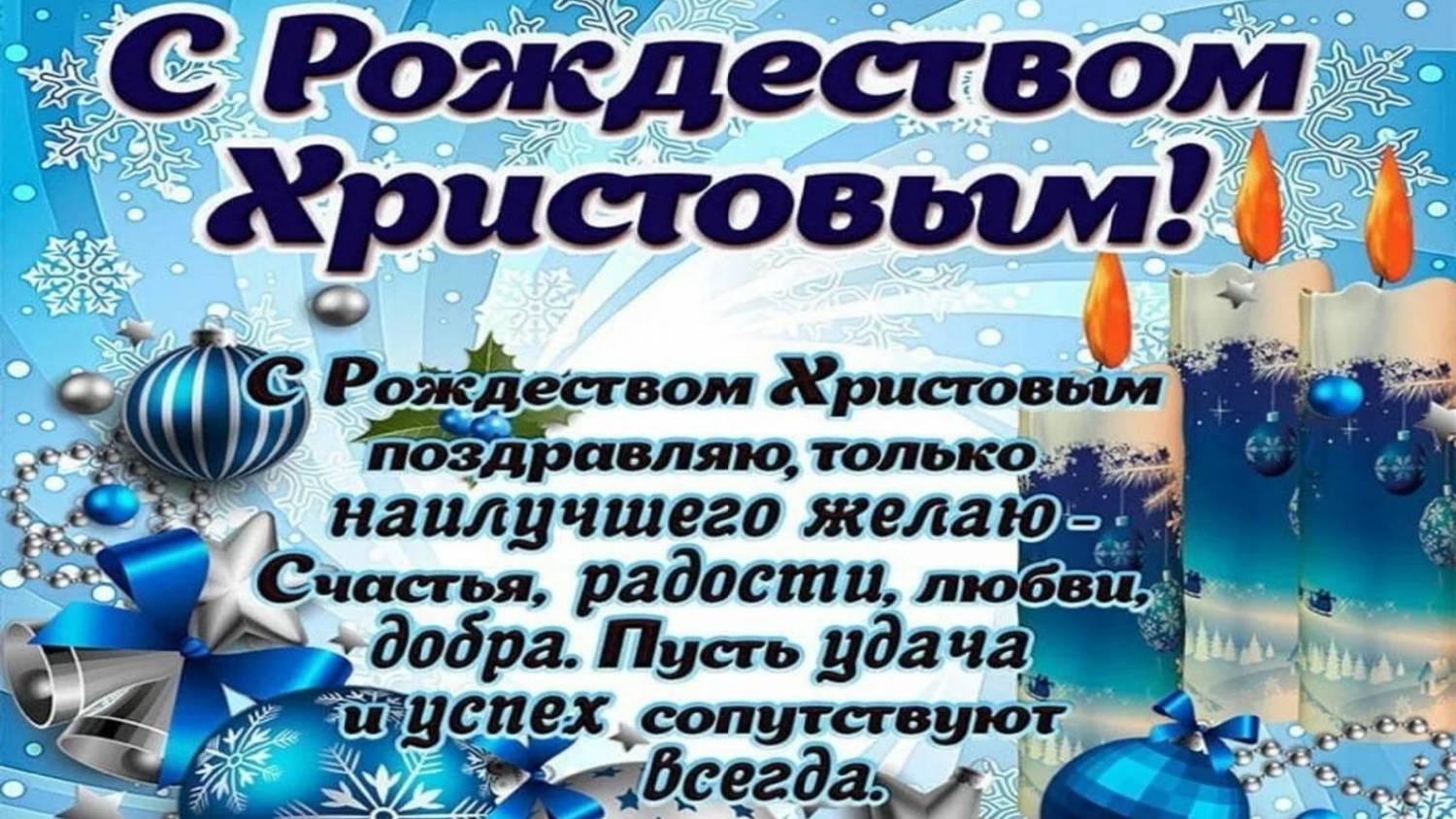 С  РОЖДЕСТВОМ  ХРИСТОВЫМ!