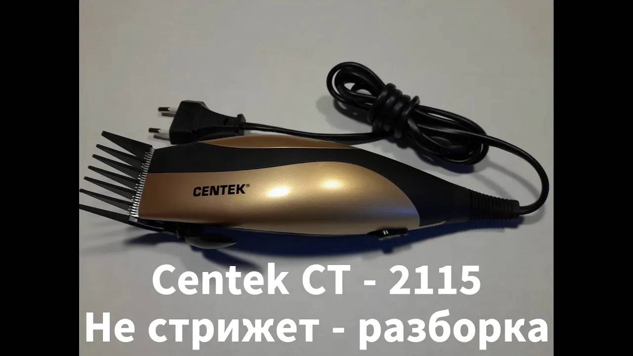 Не стрижет Centek CT - 2115. Разборка