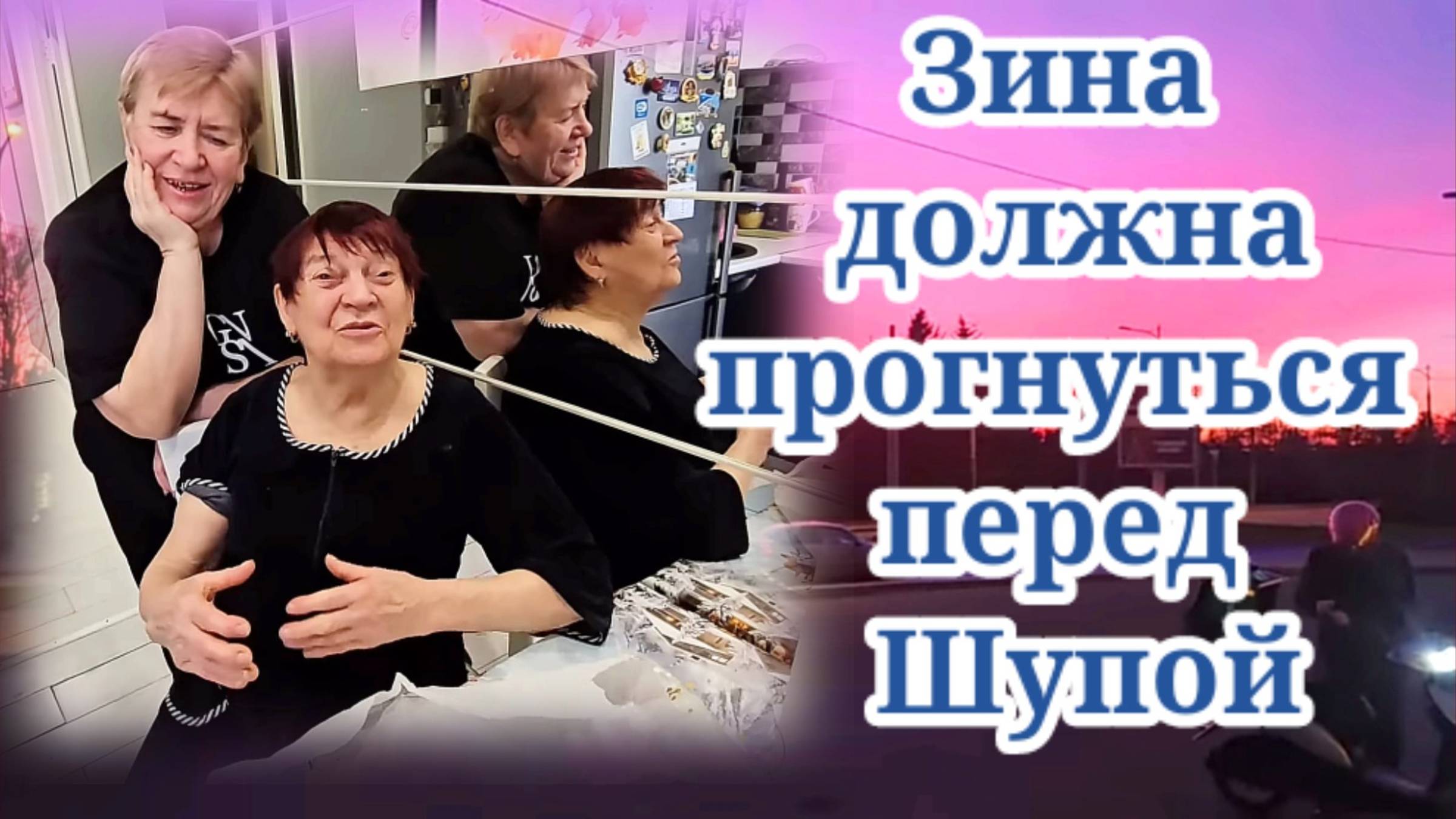 Обзор- Шупа ждёт поклона от Зины