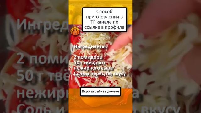Вкусная рыбка в духовке #рецепты