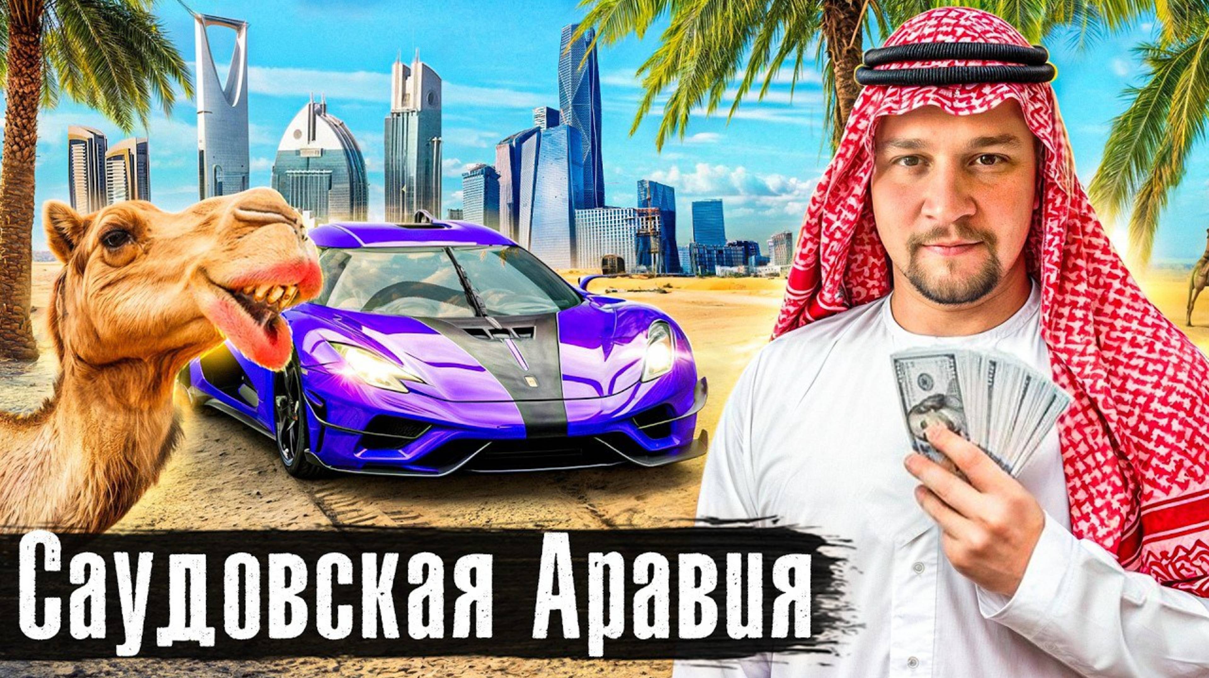 (The Люди) Саудовская Аравия: жесткие запреты и наказания, права женщин и Охота на Ведьм / Лядов