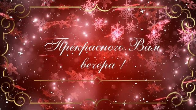 Прекрасного вам вечера!