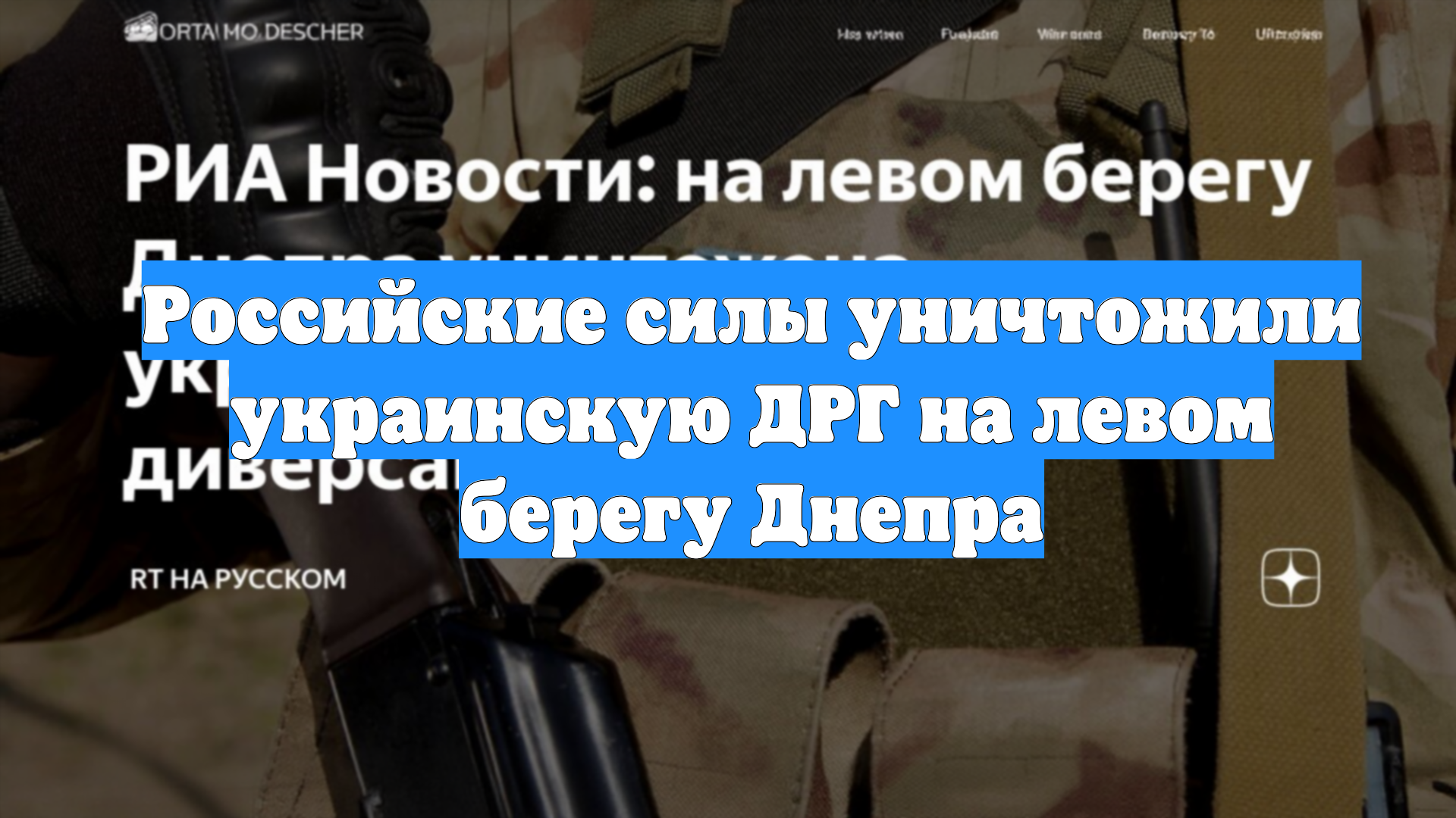 Российские силы уничтожили украинскую ДРГ на левом берегу Днепра