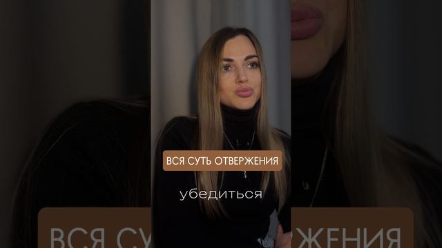 Суть отвержения