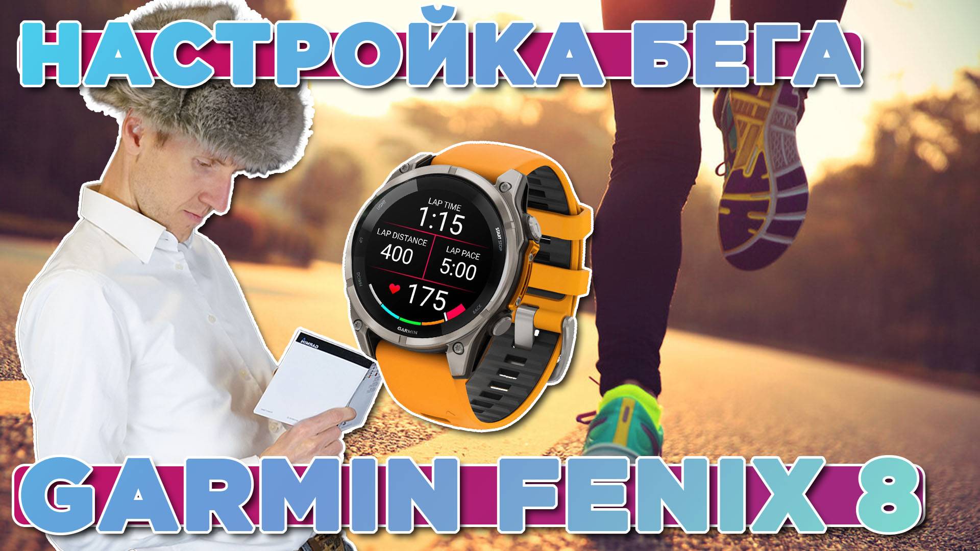 Настройка активностей на часах Garmin FENIX 8, настройка бега и ходьбы