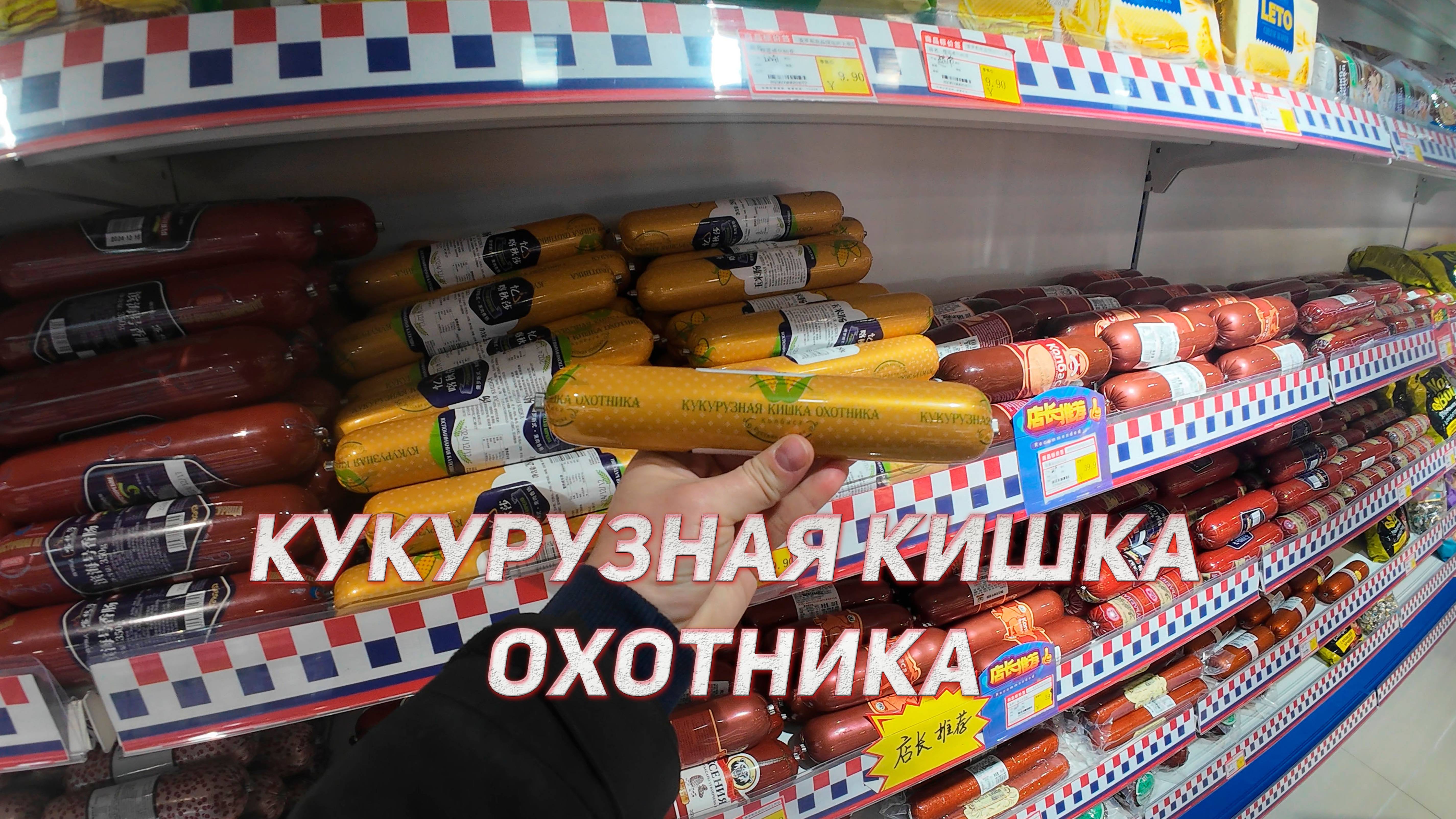 Подделки российских продуктов в Китае: Кукурузная кишка охотника, старая русская нога, поворот кишк