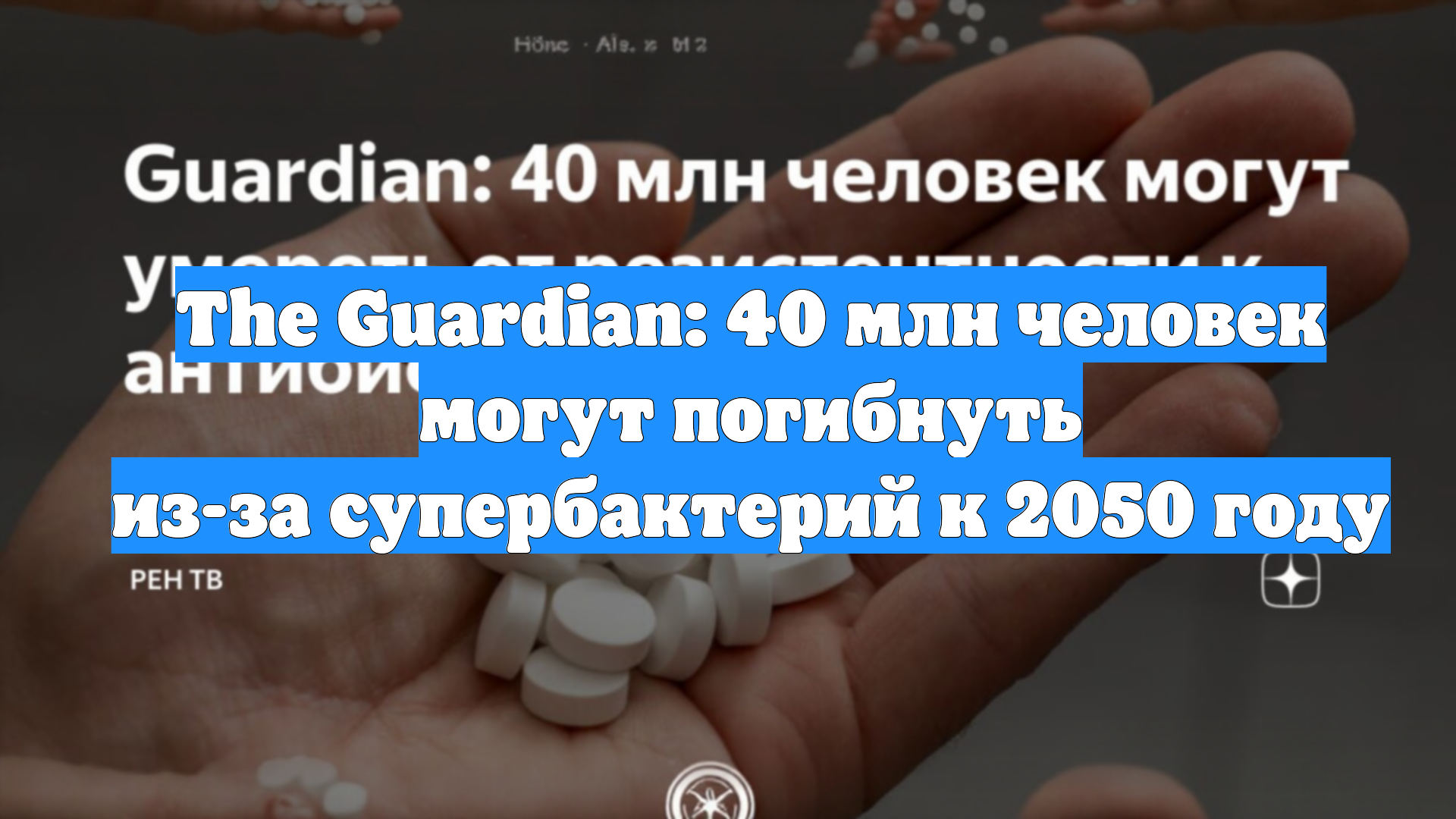 The Guardian: 40 млн человек могут погибнуть из-за супербактерий к 2050 году