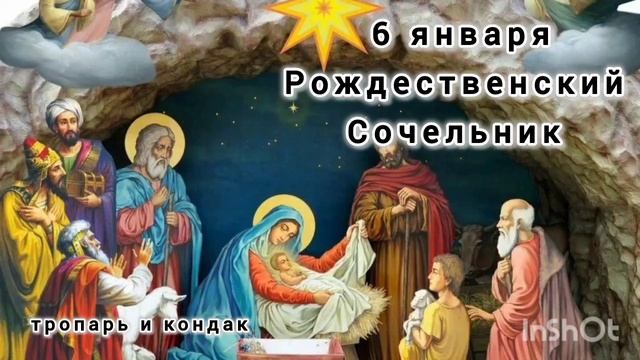 Сочельник на Рождество Христово
