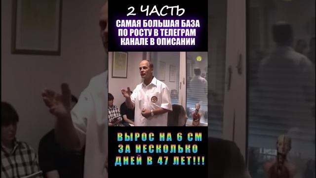 Вырос на 6 см за несколько дней в 47 лет!!! (2 часть)