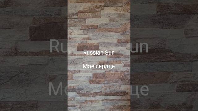 Russian Sun -  Моё сердце