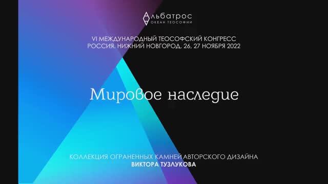 Выставка камней Мировое наследие на VI Международном теософском Конгрессе, 2022