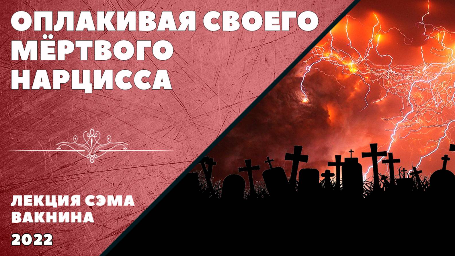 ОПЛАКИВАЯ СВОЕГО МЁРТВОГО НАРЦИССА. (лекция Сэма Вакнина)