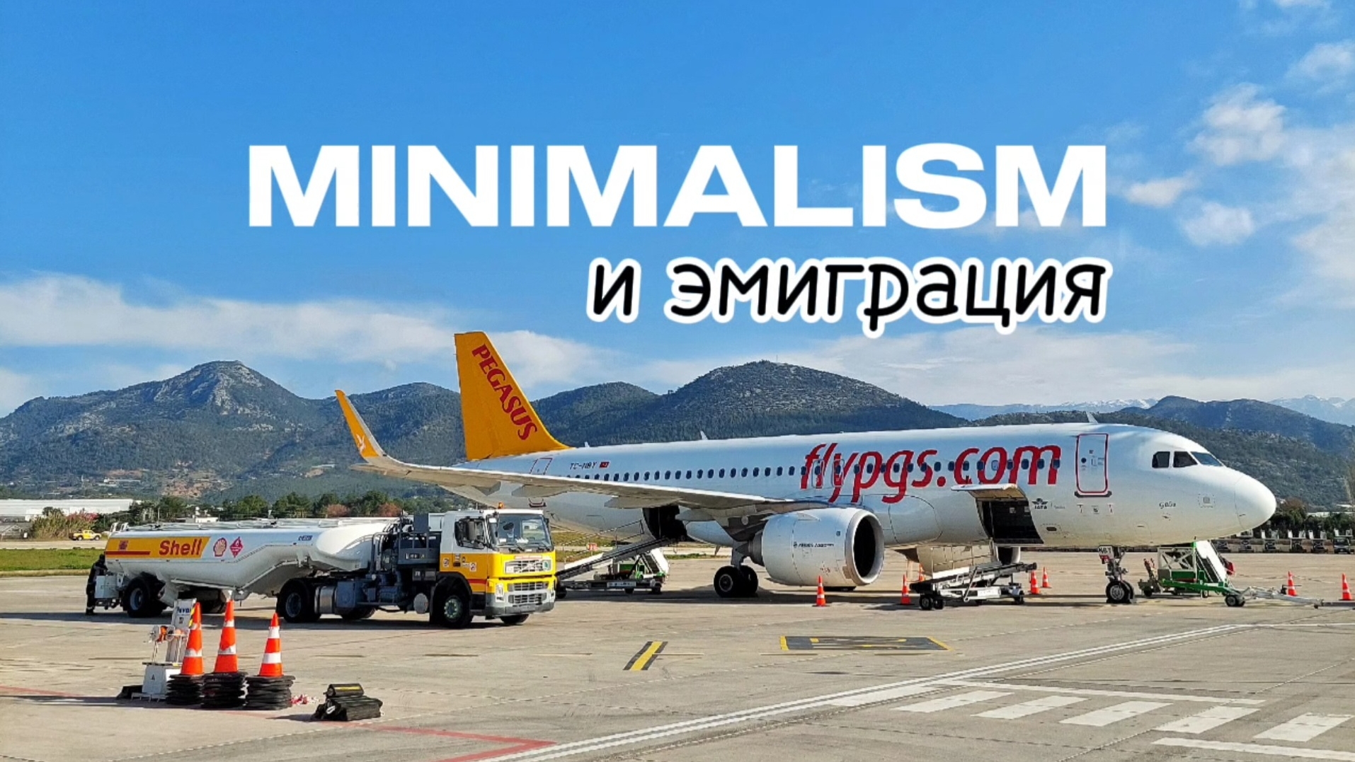 Как стать настоящим минималистом #переезд #эмиграция #турция #минимализм #опыт #философия #жизнь