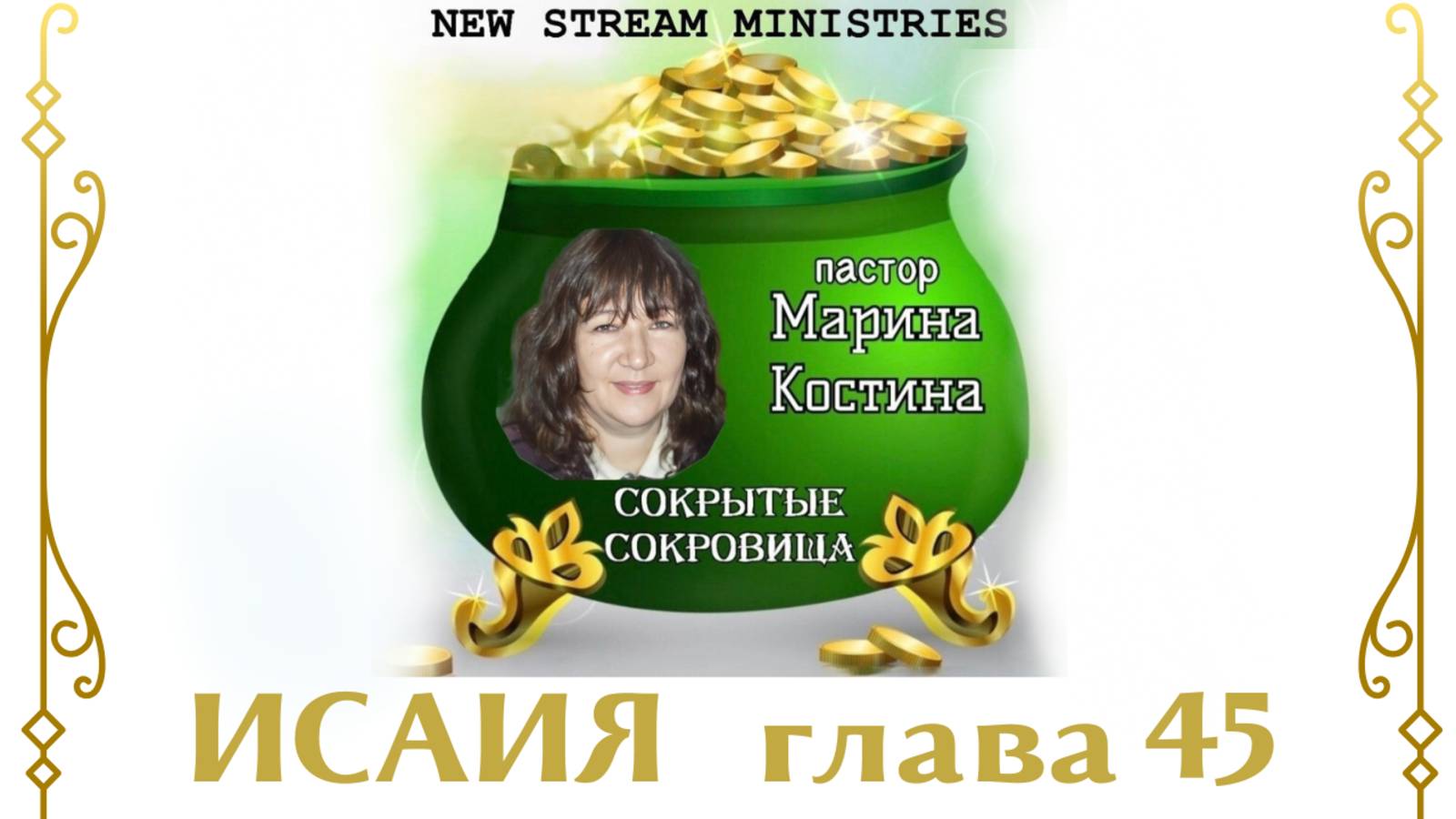 Сокрытые сокровища ИСАИЯ глава 45 Марина Костина NSM 6.01.25